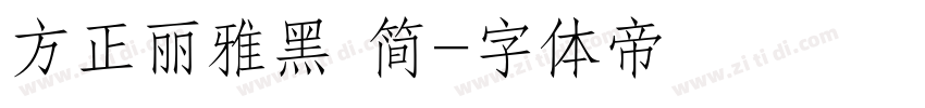 方正丽雅黑 简字体转换